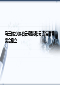 5马云的2008-白云观禁语3天 淘宝高管需会倒立