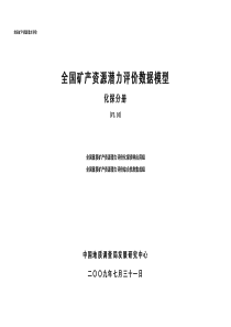 全国矿产资源潜力评价数据模型 化探分册