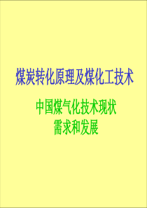 中国煤气化技术现状、需求和发展