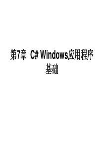 第七章Windows应用程序基础案例