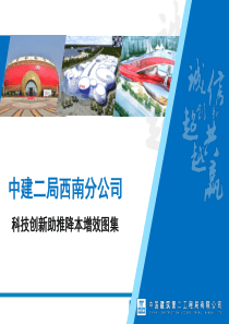 大型央企建筑工程科技创新及降本增效图集