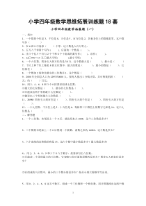 小学四年级数学思维拓展训练题18套