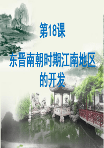 第18课  东晋南朝时期江南地区的开发