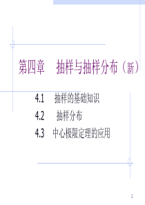 统计学 抽样与抽样分布