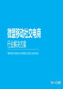 微盟移动社交电商解决方案