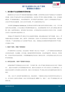 基于企业架构的IT架构管理解决方案简介