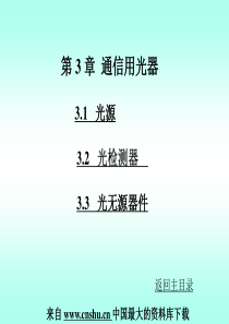 课件-光纤通信-第3章通信用光器件(PPT 121页)(1)