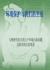 环境保护与我们的生活