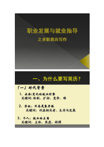 大学生就业指导 第五章 求职简历概况