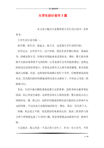 大学生活计划书3篇