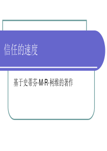 01 领导建立信任的十三种行为