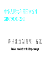 GBT50001-2001房屋建筑制图标准