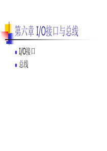 微机原理与接口技术PPT_第6章 总线和接口