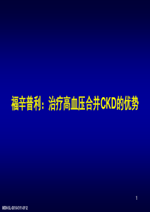 福辛普利：治疗高血压合并CKD的优势