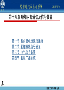 课件：船舶内部通信及信号装置