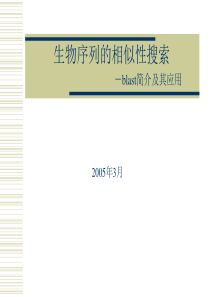 生物序列的相似性搜索blast简介及其应用