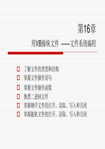 第16章 用VB操纵文件――文件系统编程