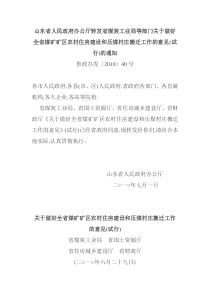 全省煤矿矿区农村住房建设和压煤村庄搬迁工作的意见