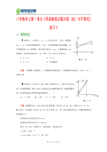 八年数学上第1单元用函数观点看方程(组)与不等式练...