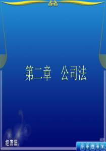 第二章公司法