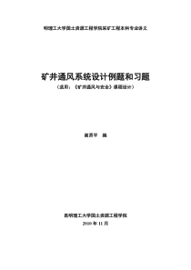 采矿工程专业《矿井通风与安全》课程设计例题和习题