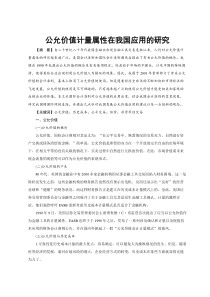 公允价值的运用和分析 毕业论文