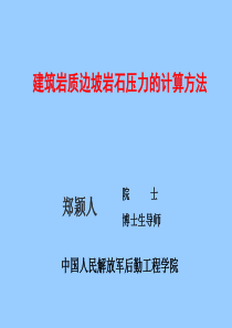 建筑岩质边坡岩石压力的计算方法ppt-郑颖人