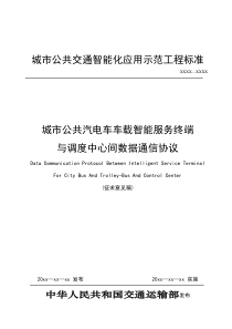 调度中心间数据通信协议(征求意见稿)pdf