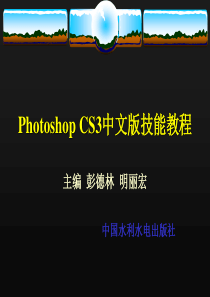 PhotoshopCS3中文版技能教程