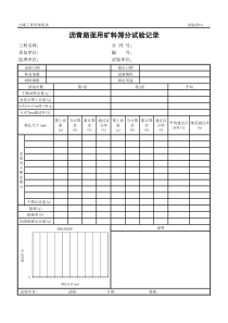 公路工程管理用表范本-沥青路面用矿料筛分试验记录