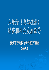 六年级我与杭州经济和社会发展部分