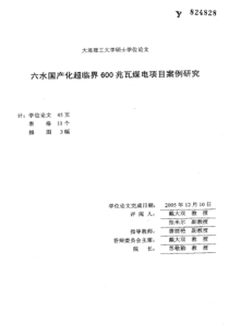 六水国产化超临界600兆瓦煤电项目案例研究