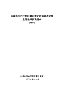 六盘水市六枝特区箐川煤矿地质灾害评估