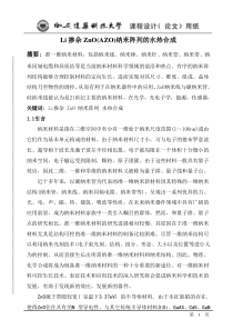 Li掺杂ZnO纳米阵列的水热合成和水热法原理及制备方法汇总