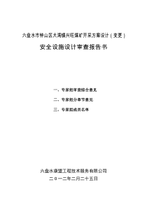 六盘水市钟山区大湾镇兴旺煤矿开采方案设计