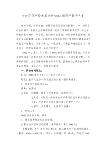 长沙环保学校电算会计9662班同学聚会方案