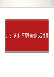 雄关漫道系列《师说》2014年高考全程复习构想高三理科一轮复习资料第九章 9.5 直线、平面垂直的判