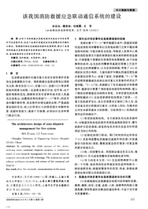 谈我国消防救援应急联动通信系统的建设