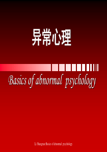 医学心理学-异常心理