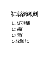 兰州理工大学钢铁冶金第二章高炉炼铁原料