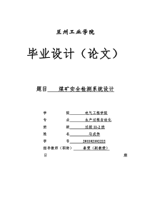 兰花煤矿煤矿井下安全检测系统初步设计