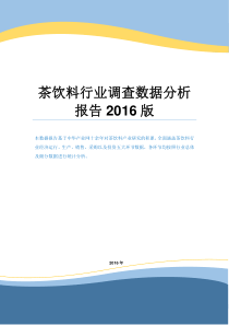 茶饮料行业调查数据分析报告2016版