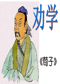 荀子劝学(每个比喻分析和翻译版)