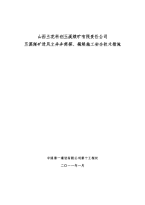 兰花集团玉溪矿进风井揭煤措施(