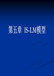 宏观经济学--IS-LM模型