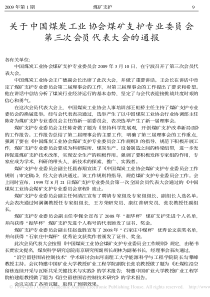 关于中国煤炭工业协会煤矿支护专业委员会第三次会员代表大会的通报