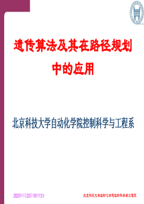 遗传算法及其在路径规划中的应用