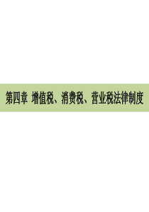 2016年经济法基础――第四章增值税、消费税、营业税法律制度(初级会计职称考试)课件