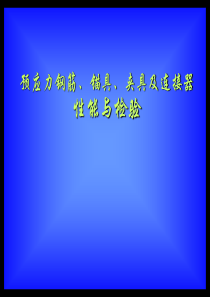 预应力钢筋、锚具、夹具及连接器性能与检验