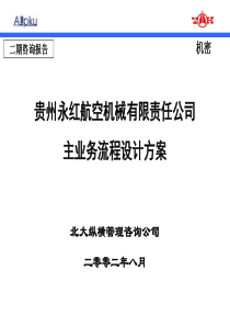 贵州XX航空机械有限责任公司主业务流程设计方案PPT115(1)